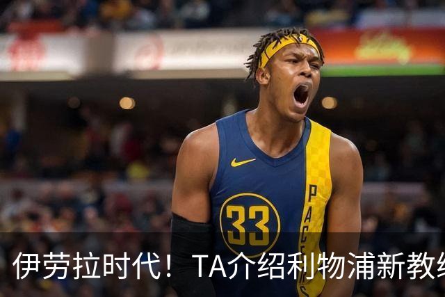 伊劳拉时代！TA介绍利物浦新教练组：主帅四名助手来自伯恩茅斯