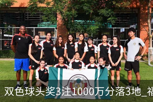 双色球头奖3注1000万分落3地 福运奖开880万注