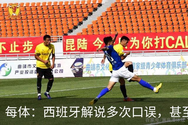 每体：西班牙解说多次口误，甚至叫把迪奥戈·科斯塔叫做若塔